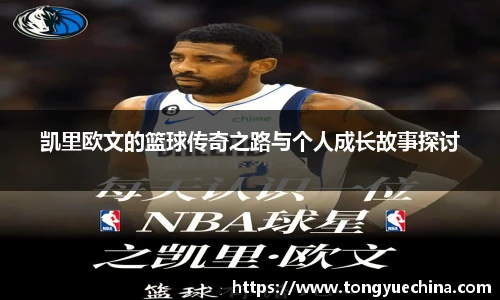 凯里欧文的篮球传奇之路与个人成长故事探讨
