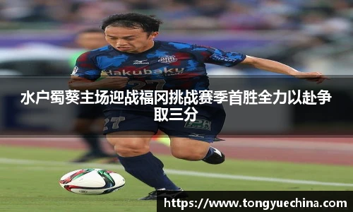 水户蜀葵主场迎战福冈挑战赛季首胜全力以赴争取三分