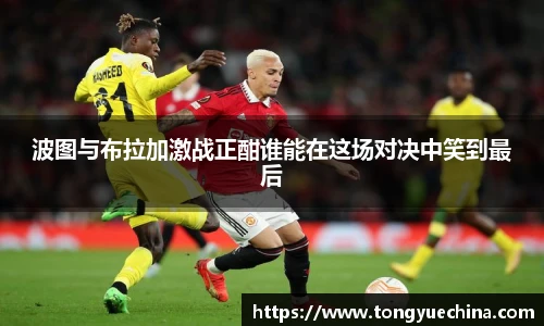 波图与布拉加激战正酣谁能在这场对决中笑到最后