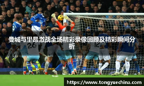 曼城与里昂激战全场精彩录像回顾及精彩瞬间分析