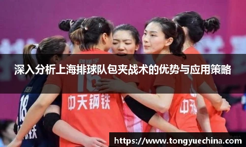 深入分析上海排球队包夹战术的优势与应用策略