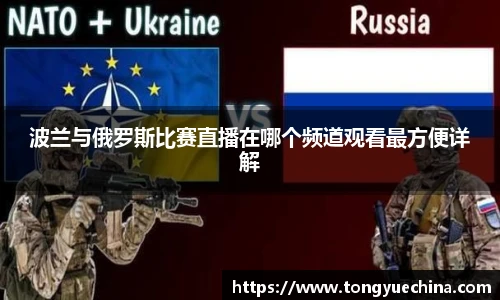 波兰与俄罗斯比赛直播在哪个频道观看最方便详解