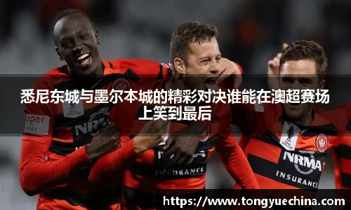 悉尼东城与墨尔本城的精彩对决谁能在澳超赛场上笑到最后