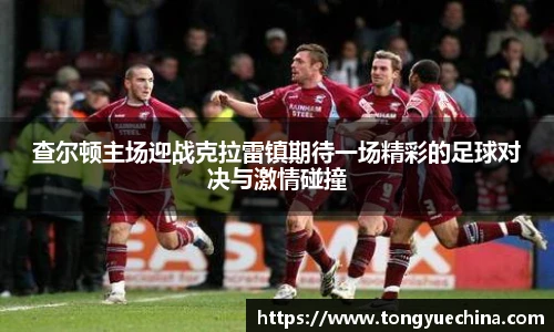 查尔顿主场迎战克拉雷镇期待一场精彩的足球对决与激情碰撞