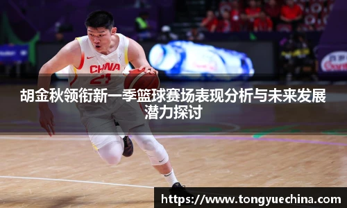 胡金秋领衔新一季篮球赛场表现分析与未来发展潜力探讨