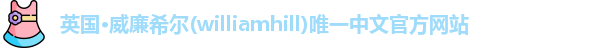 williamhill威廉希尔